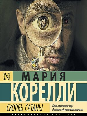 cover image of Скорбь Сатаны